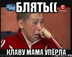 блять(( клаву мама упёрла, Мем  Сашок Фокин