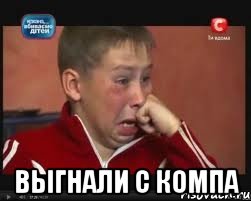  выгнали с компа, Мем  Сашок Фокин