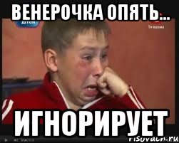 Венерочка опять... ИГНОРИРУЕТ, Мем  Сашок Фокин