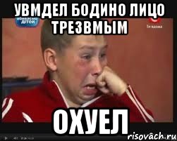 увмдел бодино лицо трезвмым охуел, Мем  Сашок Фокин