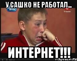 У Сашко не работал... ИНТЕРНЕТ!!!, Мем  Сашок Фокин