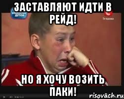 Заставляют идти в рейд! Но я хочу возить паки!, Мем  Сашок Фокин