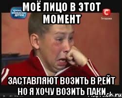 моё лицо в этот момент заставляют возить в рейт но я хочу возить паки, Мем  Сашок Фокин