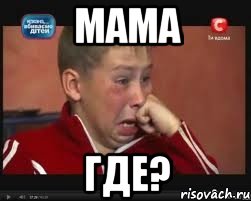 мама где?, Мем  Сашок Фокин