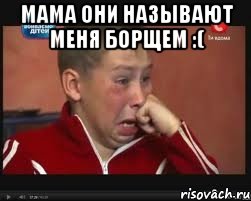 мама они называют меня БОРЩЕМ :( , Мем  Сашок Фокин