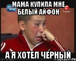 мама купила мне белый айфон а я хотел черный, Мем  Сашок Фокин