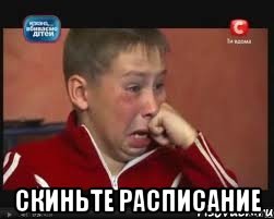  СКИНЬТЕ РАСПИСАНИЕ, Мем  Сашок Фокин