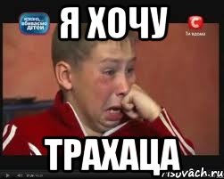 Я хочу Трахаца, Мем  Сашок Фокин