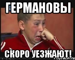 Германовы скоро уезжают!, Мем  Сашок Фокин