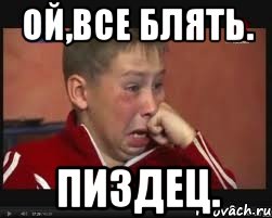 Ой,все блять. Пиздец., Мем  Сашок Фокин