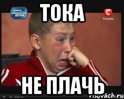 ТОКА НЕ ПЛАЧЬ, Мем  Сашок Фокин