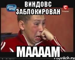 виндовс заблокирован Маааам, Мем  Сашок Фокин