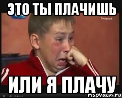 это ты плачишь или я плачу, Мем  Сашок Фокин