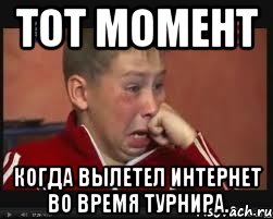 Тот момент Когда вылетел интернет во время турнира., Мем  Сашок Фокин