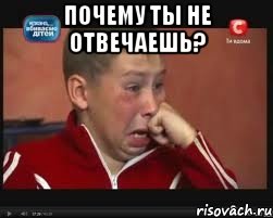 Почему ты не отвечаешь? , Мем  Сашок Фокин