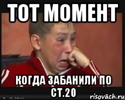 ТОТ МОМЕНТ КОГДА ЗАБАНИЛИ ПО СТ.20, Мем  Сашок Фокин