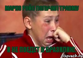 Марко Ройс получил травму И не поедет в Бразилию., Мем  Сашок Фокин