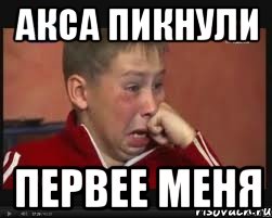 АКСА ПИКНУЛИ ПЕРВЕЕ МЕНЯ, Мем  Сашок Фокин
