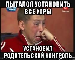 Пытался установить все игры установил родительский контроль, Мем  Сашок Фокин