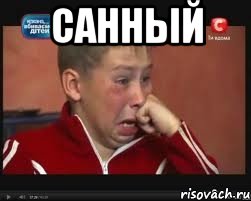 санный , Мем  Сашок Фокин