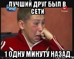 лучший друг был в сети 1 одну минуту назад, Мем  Сашок Фокин