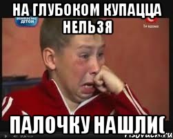 На Глубоком купацца нельзя Палочку нашли(, Мем  Сашок Фокин