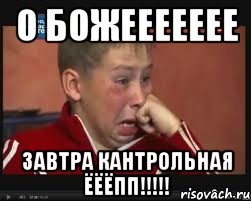 о божеееееее завтра кантрольная ЁЁЁПП!!!!!, Мем  Сашок Фокин