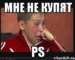 МНЕ НЕ КУПЯТ PS, Мем  Сашок Фокин