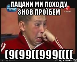 пацани ми походу знов проїбем (9(99((999((((, Мем  Сашок Фокин
