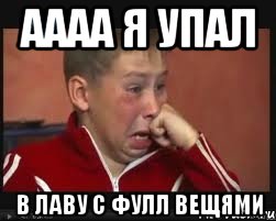 аааа я упал в лаву с фулл вещями, Мем  Сашок Фокин