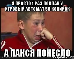 я просто 1 раз поклав у игровый автомат 50 копийок а пакся понесло, Мем  Сашок Фокин