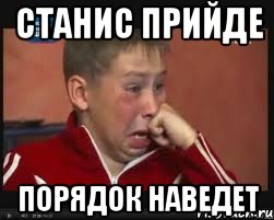 Станис прийде порядок наведет, Мем  Сашок Фокин