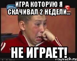 Игра которую я скачивал 2 недели... Не играет!, Мем  Сашок Фокин