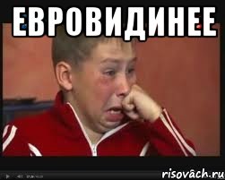ЕВРОВИДИНЕЕ , Мем  Сашок Фокин