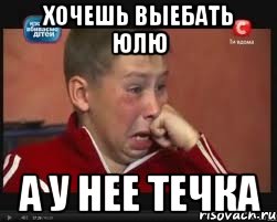 Хочешь выебать Юлю а у нее течка, Мем  Сашок Фокин