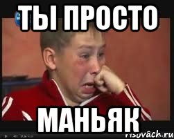 Ты просто Маньяк, Мем  Сашок Фокин