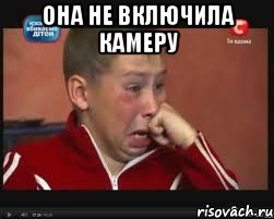 Она не включила камеру , Мем  Сашок Фокин