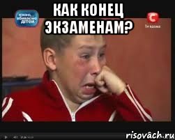 Как конец экзаменам? , Мем  Сашок Фокин
