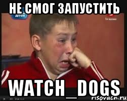 не смог запустить watch_dogs, Мем  Сашок Фокин
