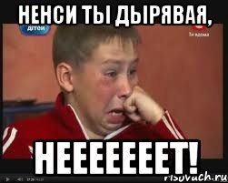 Ненси ты дырявая, Нееееееет!, Мем  Сашок Фокин