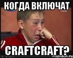 Когда включат CraftCraft?, Мем  Сашок Фокин