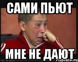 сами пьют мне не дают, Мем  Сашок Фокин