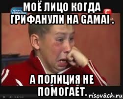 Моё лицо когда грифанули на Gamai . А полиция не помогает., Мем  Сашок Фокин