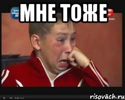 мне тоже , Мем  Сашок Фокин