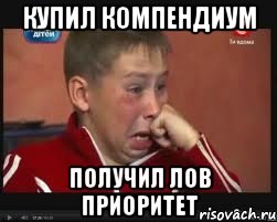 Купил компендиум Получил лов приоритет, Мем  Сашок Фокин