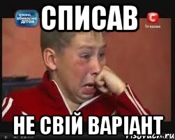 списав не свій варіант, Мем  Сашок Фокин