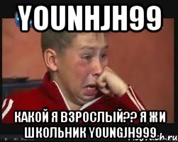 younhjh99 Какой я взрослый?? Я жи школьник youngjh999, Мем  Сашок Фокин