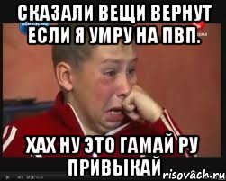 Сказали вещи вернут если я умру на пвп. Хах ну это гамай ру привыкай, Мем  Сашок Фокин