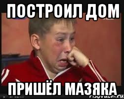 Построил дом Пришёл Мазяка, Мем  Сашок Фокин