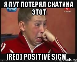 Я лут потерял скатина этот [ReD] Positive sign✔, Мем  Сашок Фокин